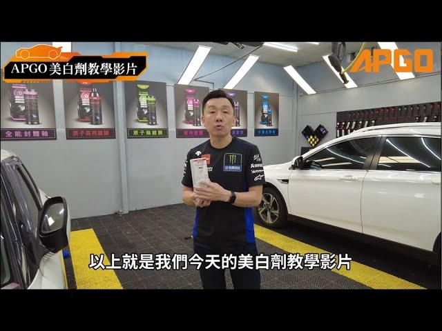 APGO美白劑｜泛黃的車子恢復原廠色澤｜汽車美容｜清潔保養｜APGO美白劑教學影片2021