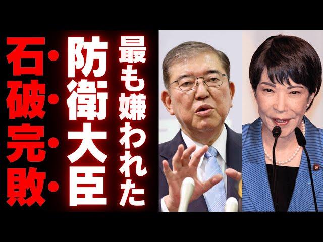 高市早苗が優れている理由！石破茂が自衛隊から嫌われた過去と北朝鮮寄りの外交政策が招く日本の危機！支持基盤が崩壊しつつある石破派の実態とは？