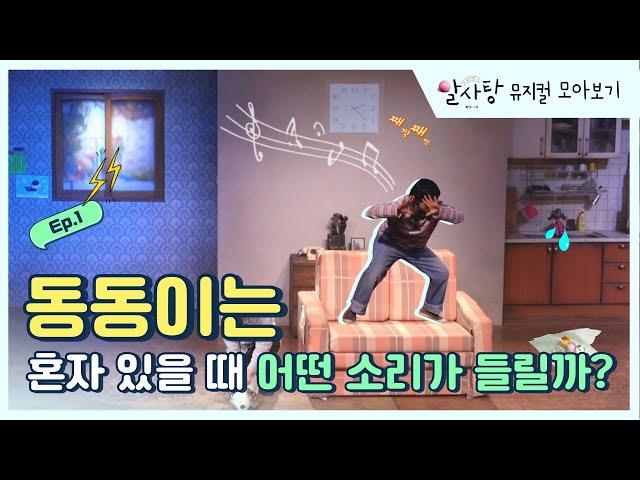 [뮤지컬 모아보기] 뮤지컬 알사탕 Ep.1 - 동동이는 혼자 있을 때 어떤 소리가 들릴까?