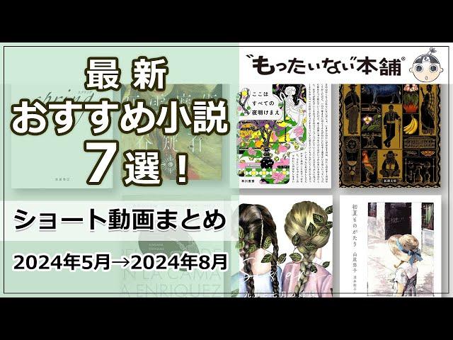 【もったいない本舗】最新おすすめ小説7選！ショート動画まとめ（2024年5月→2024年8月）