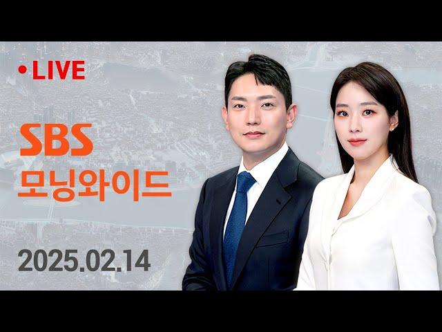 모닝와이드 | 2/14(금) - '상호관세' 공식 발표… "4월 전에 방안 마련" 外 / SBS