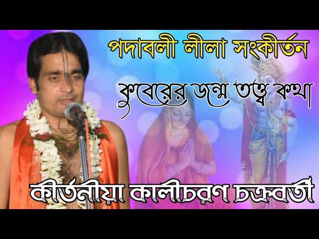 Kalicharan Chakraborty Kirtan _ Bangla kirtan 2020 _ By Kirtan Bangla Network