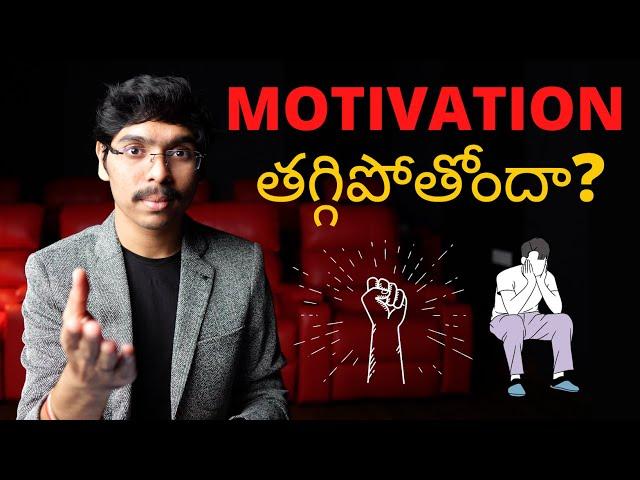 MOTIVATION తగ్గిపోతోందా? [MUST WATCH VIDEO] Super 1 minute series Telugu 4K