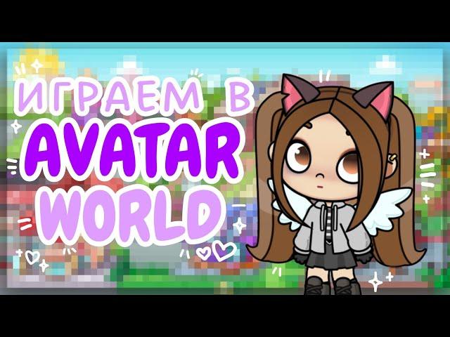 ВМЕСТЕ ИГРАЕМ В AVATAR WORLD//создаю свою ос в игре avatar world//SIACOT(⁠ ⁠◜⁠‿⁠◝⁠ ⁠)