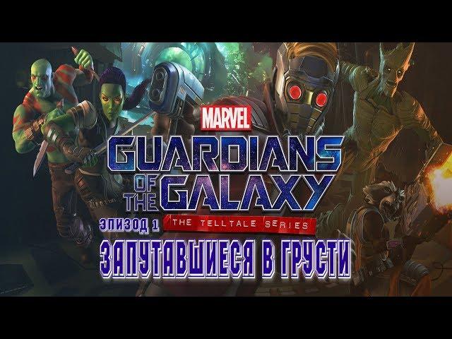 Guardians of the Galaxy: The Telltale Series  Прохождение  Эпизод 1: Запутавшиеся в грусти