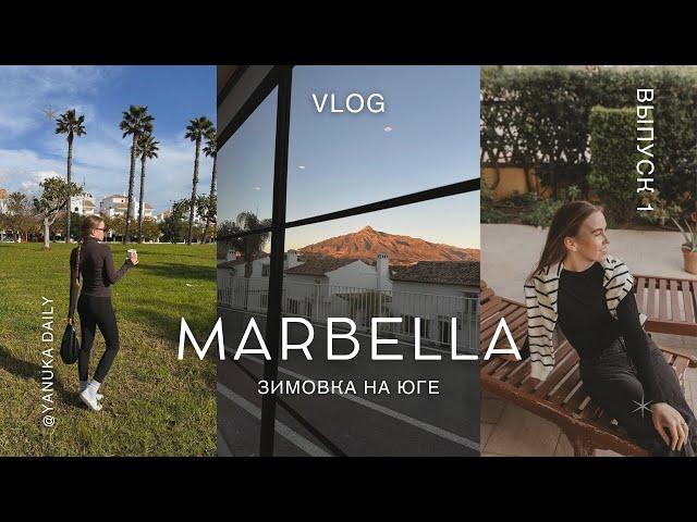 Marbella Vlog: Жизнь на две страны, про цены и почему Мабелья - это уникальное место