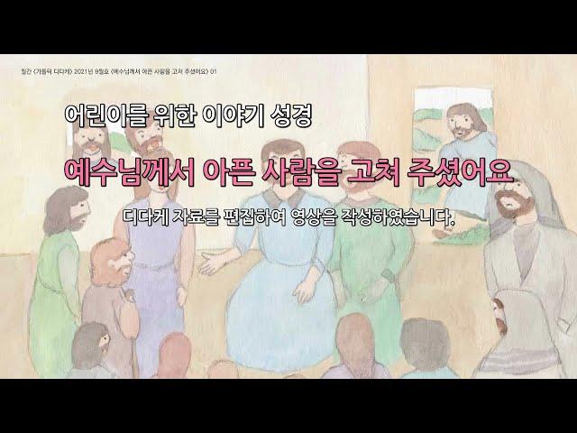 이야기 성경 예수님께서 아픈 사람을 고쳐 주셨어요