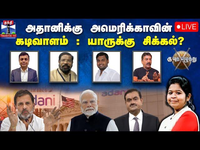 LIVE : ஆயுத எழுத்து || அதானிக்கு அமெரிக்காவின்  கடிவாளம் : யாருக்கு சிக்கல்? | Ayutha Ezhuthu