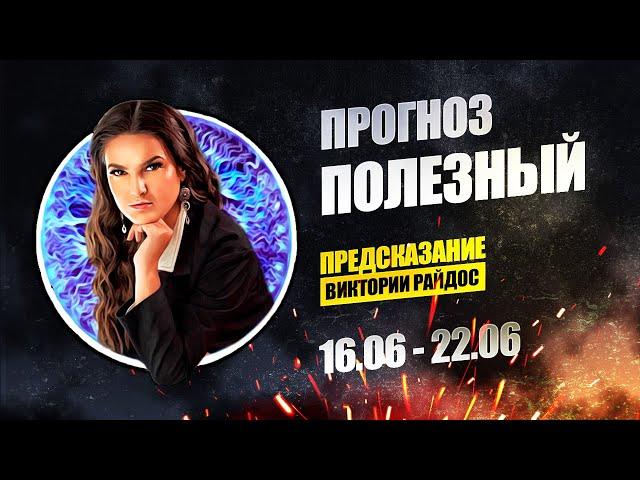 Прогноз Полезный. Предсказание Таро Райдос (16.06)