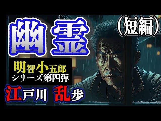 【朗読】【ミステリー小説】幽霊：江戸川乱歩 明智小五郎/おすすめ小説朗読/ジャズ/睡眠導入/睡眠朗読/字幕