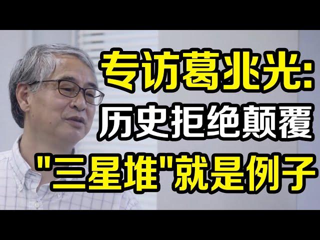 专访历史学家葛兆光：历史拒绝颠覆性，封锁“三星堆”就是活生生的例子！《十三邀S6 ThirteenTalks》#许知远#十三邀