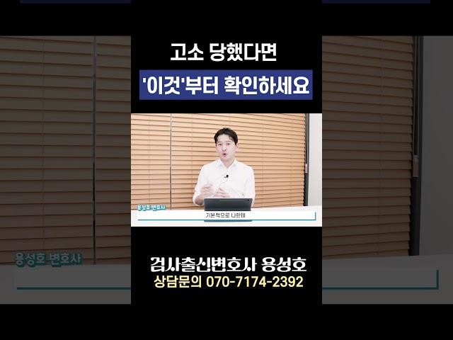고소 당했다면 '이것'부터 확인하세요