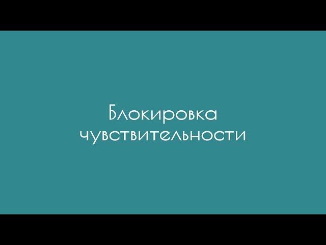 Блокировка чувствительности