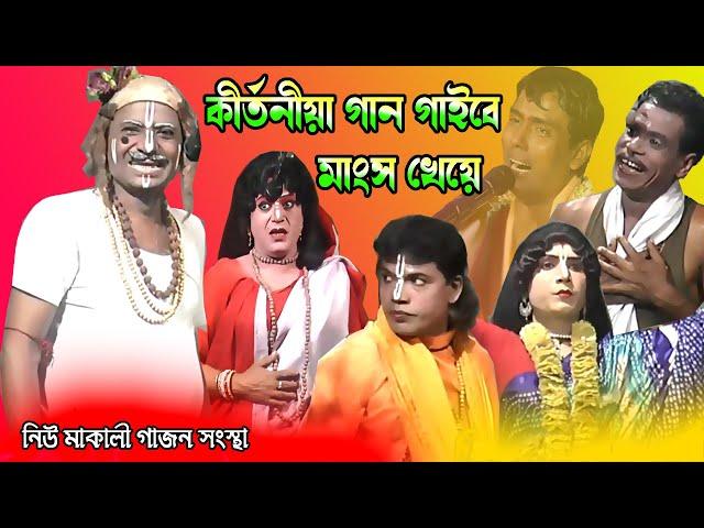 তপন নাইয়া 2024 Gajanভন্ড কীর্তনীয়া কি কীর্তন করছে দেখুন।নিউ মা কালী গাজনtapan naiya gajon dj tapas