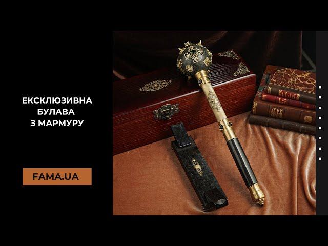 Ексклюзивна булава з мармуру