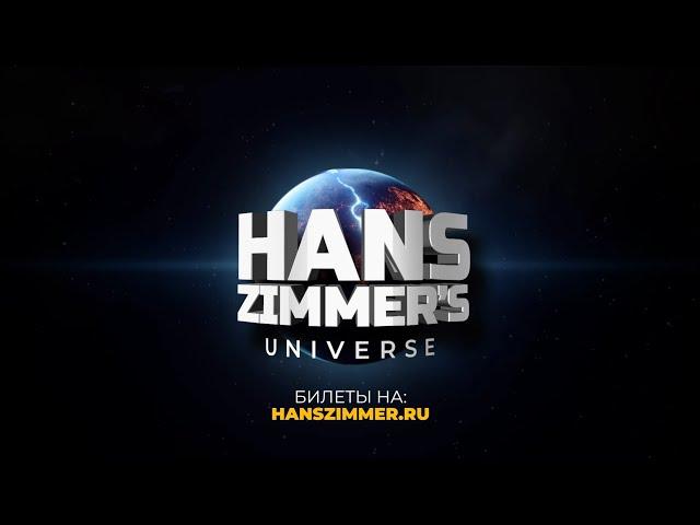 Масштабный осенний тур грандиозного шоу саундтреков Hans Zimmer's Universe!