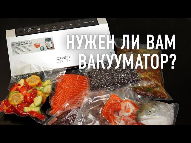 Пять причин зачем нужен вакууматор и две причины не покупать его