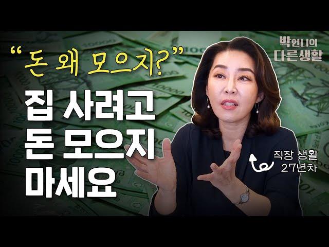 집 사려고 돈 모으다 ‘멘붕’ 온 당신을 위해 [직장생활 27년차 박언니의 노하우]