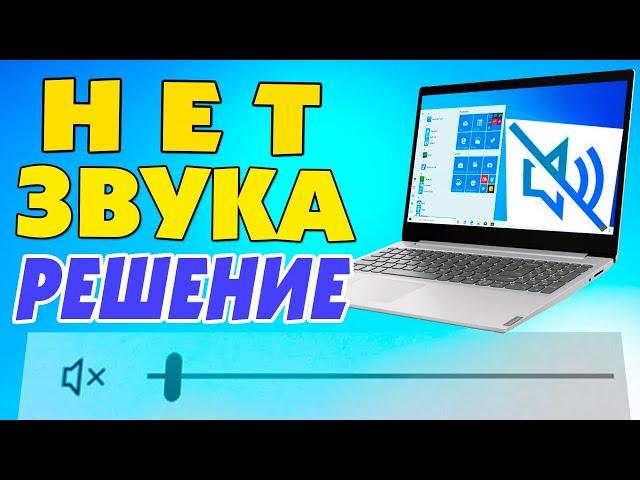 Почему пропал звук на ноутбуке Windows 10.Не работает звук