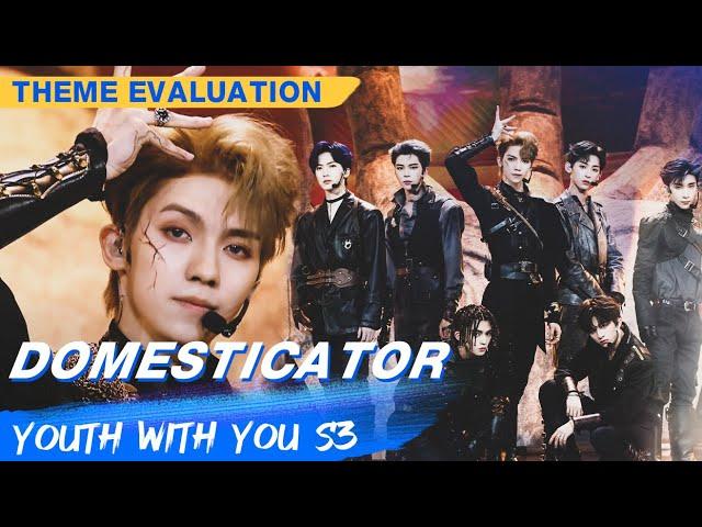 Theme Evaluation: "Domesticator" | Youth With You S3 EP17 | 青春有你3 | iQiyi