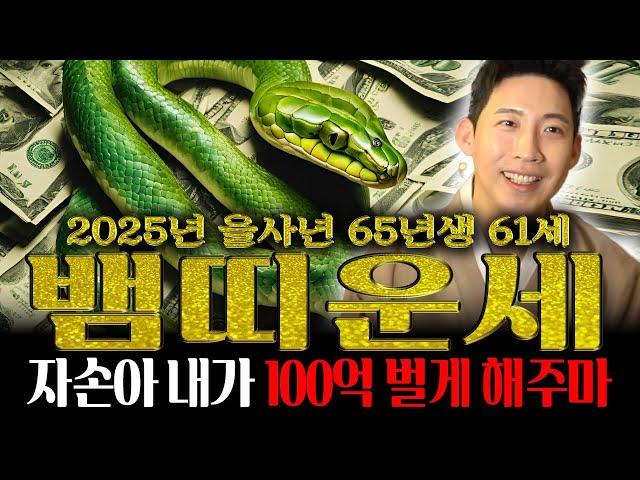2025년 을사년 65년생 61세 뱀띠 운세 "더이상은 걱정마라!!! 자손아 내가  100억 벌게 해주마"  금전운, 문서운 대박나는 뱀띠운세!!!