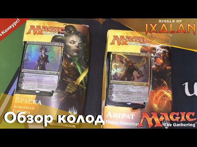 Битвы плейнсволкеров Борьба за Иксалан Анграт vs Враска обзор MTG PLANESWALKER DECKS opening