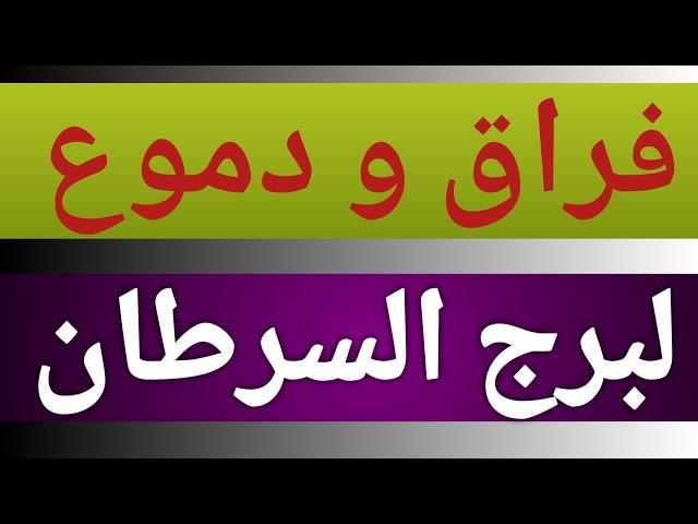 توقعات برج السرطان من يوم 11 ديسمبر 2024 وحتى نهاية الشهر وتحذير خلال أيام بشهر 12 ديسمبر الحالى