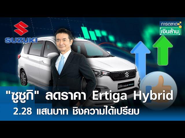 "ซูซูกิ" ลดราคา Ertiga Hybrid 2.28 แสนบาท ชิงความได้เปรียบ | การตลาดเงินล้าน 8 ม.ค. 68