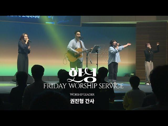 한성교회 금요성령집회 [2025.5.16] 예배실황