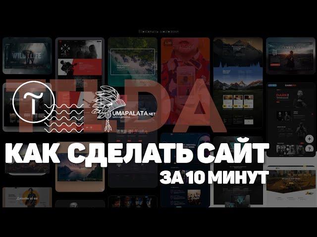 Tilda. КАК СОЗДАТЬ САЙТ ЗА 10 МИНУТ | Как создать и редактировать (landing page) лендинг на тильде