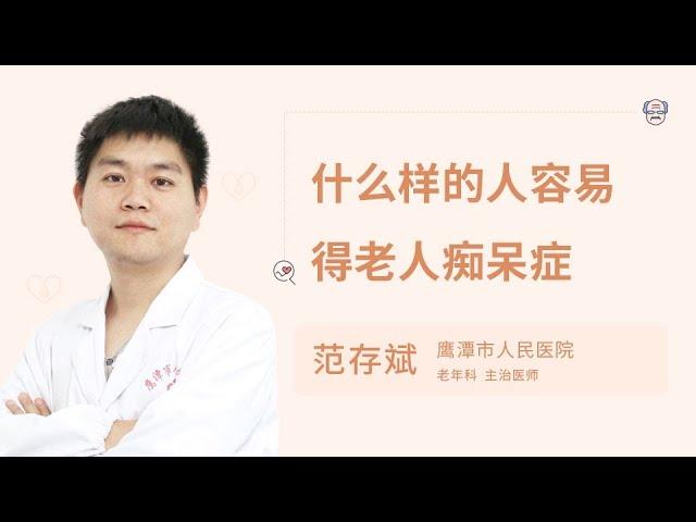 什么样的人容易得老人痴呆症