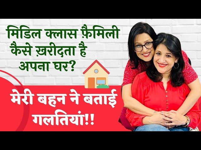 मिडिल क्लास होम बायर्स के लिए स्मार्ट टिप्स | अपना पहला घर खरीदने की गाइड 