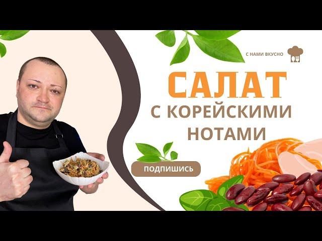 Взял банку фасоли и морковь по-корейски и приготовил вкуснейший салат , получилось очень вкусно