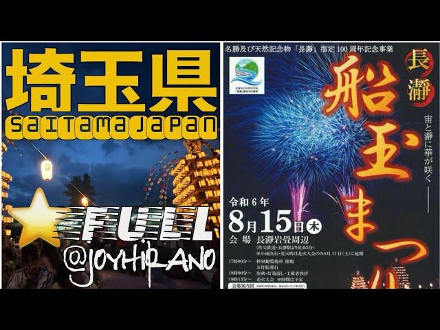 full 長瀞船玉まつり2024.8.15 Nagatoro Funadama Festival.Saitama Japan.