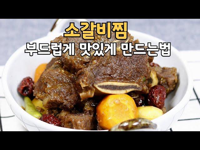 소갈비찜 부드럽게 맛있게 만들기#소갈비찜#갈비찜양념