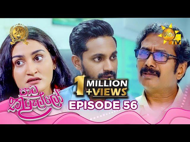 Paata Kurullo - පාට කුරුල්ලෝ | Episode 56 | 2024-07-26 | Hiru TV