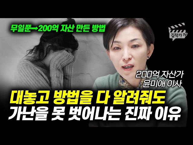 대놓고 방법을 다 알려줘도, 가난을 못 벗어나는 진짜 이유 (윤미애 이사)