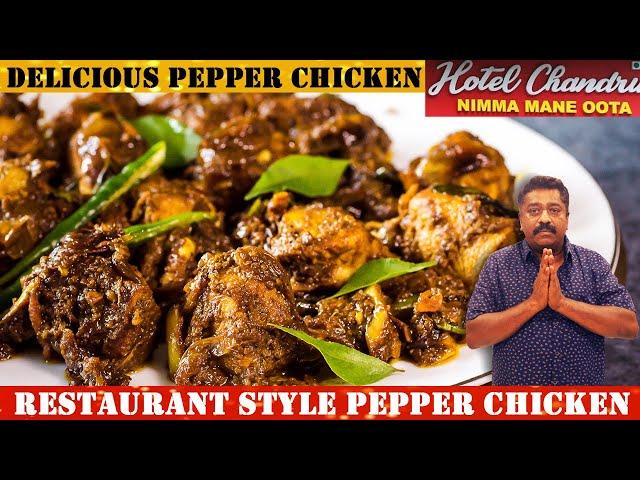 Pepper Chicken Recipe in Kannada | ಪೆಪ್ಪರ್‌ ಚಿಕೆನ್ | Pepper Chicken Fry | Chandru Nimmane Oota |