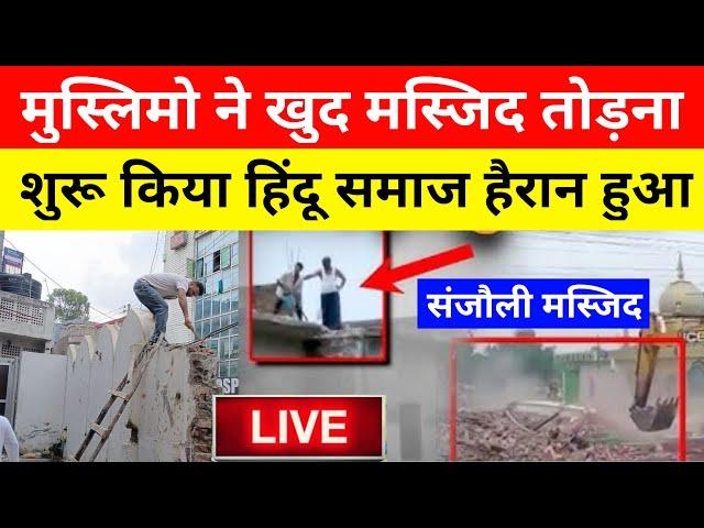 muslim demolished Masjid Live : मुसलमानों ने खुद ही मस्जिद तोड़नी शुरू कर दी | sanjauli Shimla news