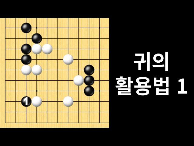 귀의 활용법 1