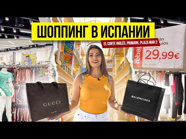 Дешевый шоппинг в Испании. Цены в Магазинах: El Corte Inglés, Primark, Plaza mar 2