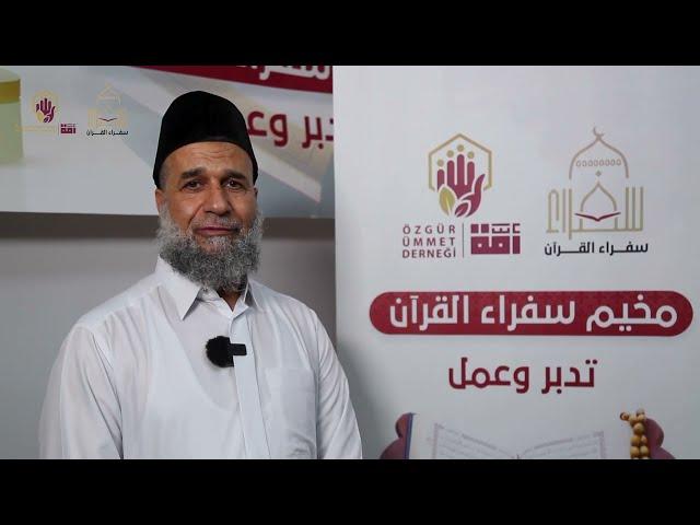 مخيم سفراء القرآن بجمعية أمة الخيرية - أسطنبول تركيا