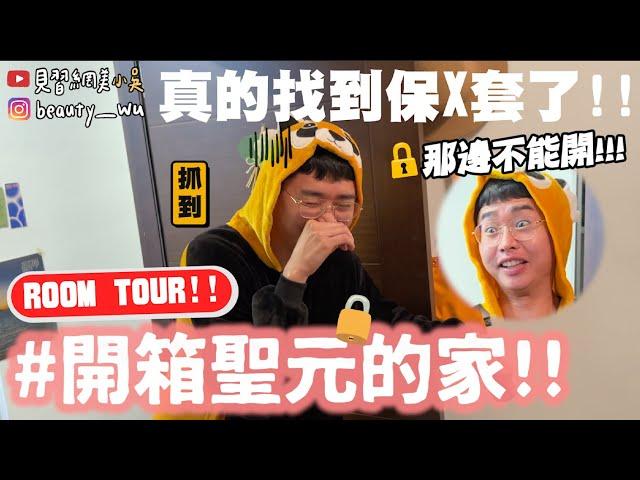 【小吳】半夜強制突擊男子宿舍『開箱聖元家Room Tour』居然真的找到套套了！(ft.神來也麻將)