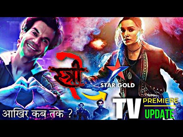 Stree 2 | TV Par Paheli Baar | Premiere Update | आखिर कब तक टीवी पर आएगी? | Stree 2 On Star Gold