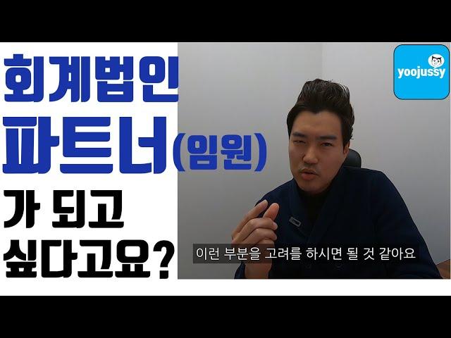 회계법인 파트너가 되기 힘든 이유! 회계법인 빅펌 파트너 달기