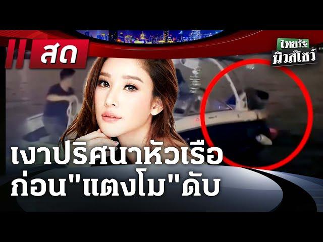 Live : ไทยรัฐนิวส์โชว์ | 25 ธ.ค. 67