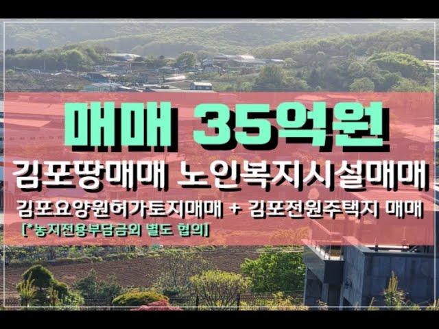 [김포땅매매]김포요양원부지매매 김포전원주택지매매 2차선도로 입지끝판왕