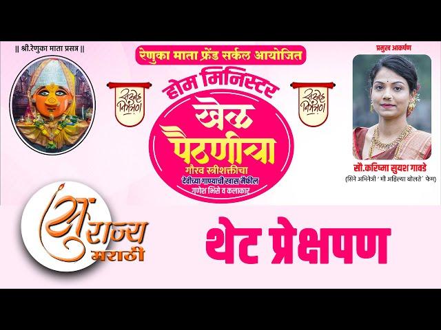 LIVE भव्य होम मिनिष्टर स्पर्धा ; खेळ पैठणीचा गौरव स्त्री शक्तीचा राजूर थेट प्रेक्षपण