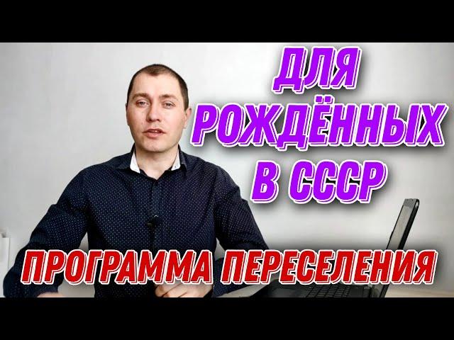 ПРОГРАММА ПЕРЕСЕЛЕНИЯ В РФ ДЛЯ РОЖДЁННЫХ В СССР