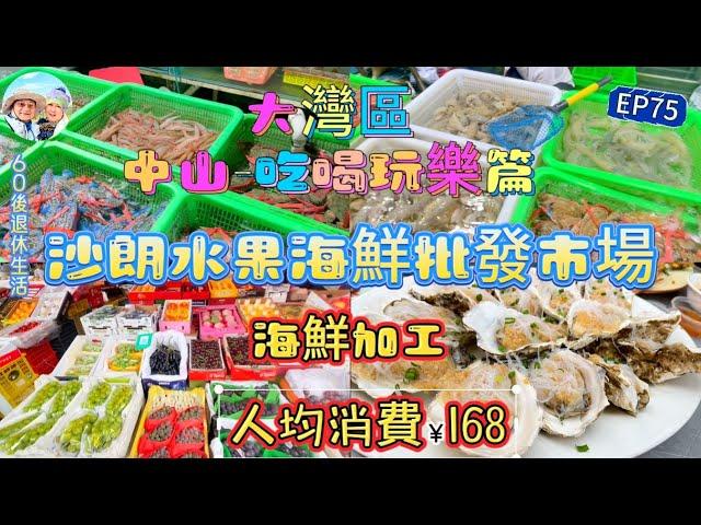 289.大灣區-吃喝玩樂篇-中山（EP75) ，中山｜沙朗水果海鮮批發市場｜ 奄仔蟹｜ 椒鹽瀨尿蝦｜ 蒜蓉蒸生蠔｜ 灼蝦｜ 小欖鎮｜港車北上